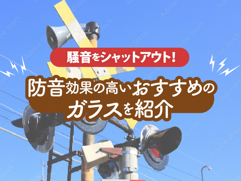 騒音対策・防音