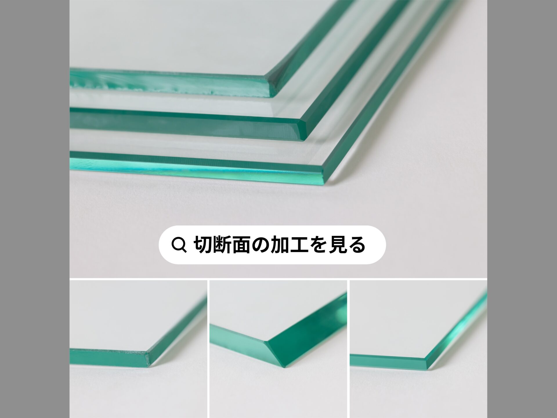 切断面の加工