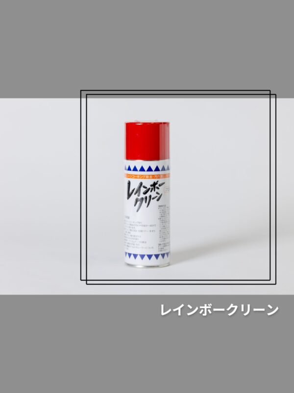 レインボークリーン