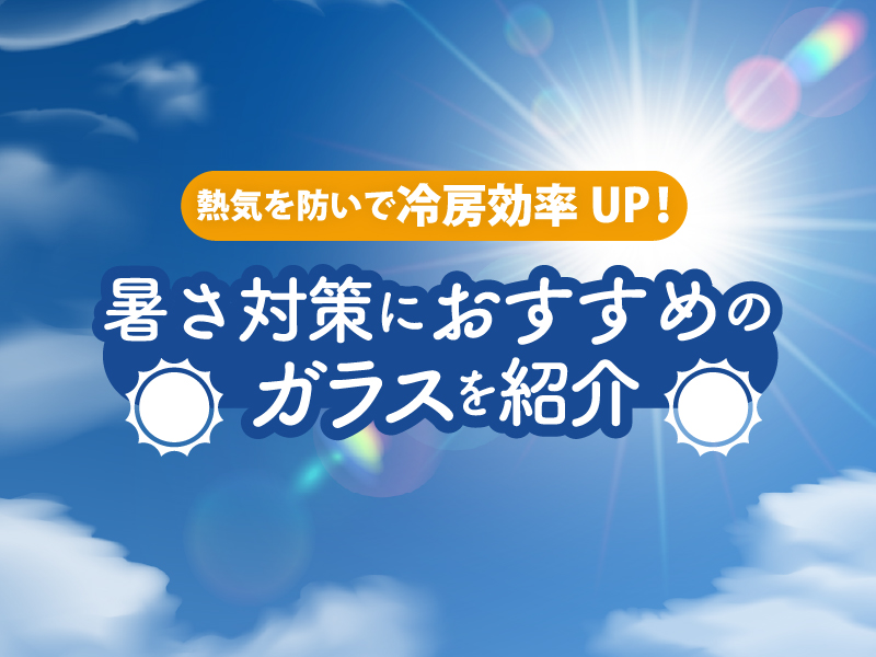 暑さ対策