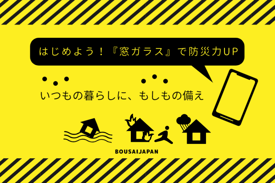 9月1日は防災の日!