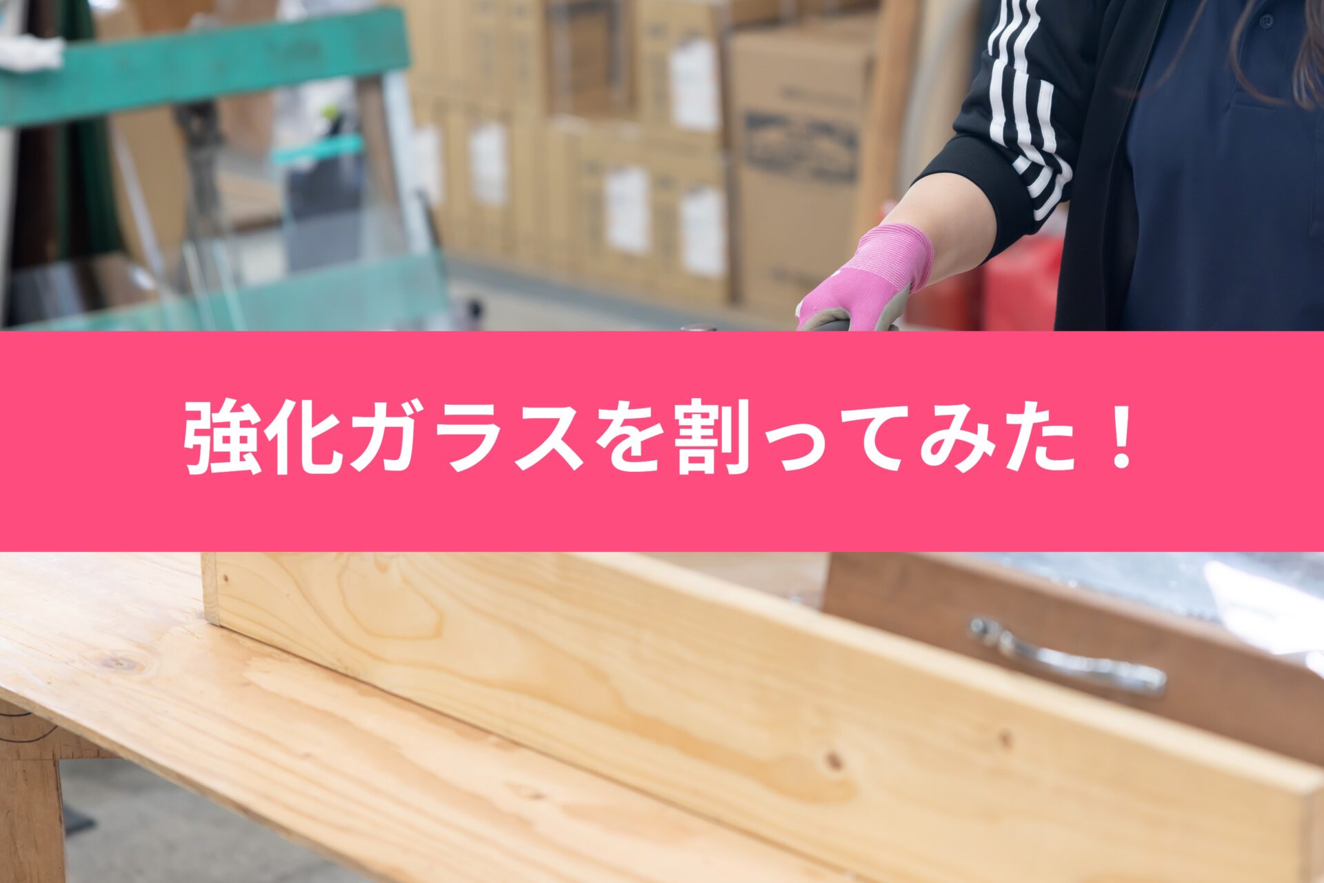 強化ガラスを割ってみた【動画】