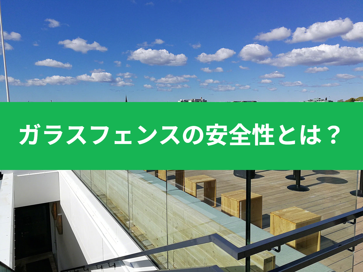 ガラスフェンスの安全性とは?