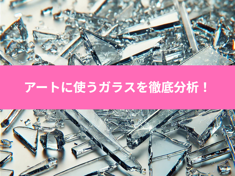 アートによく使われるクラックガラスとは？特徴や利用シーンを解説