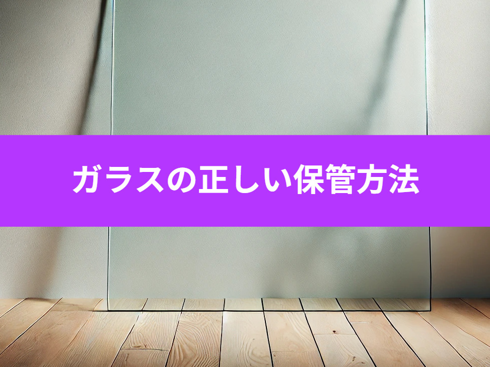 ガラスの正しい保管方法!