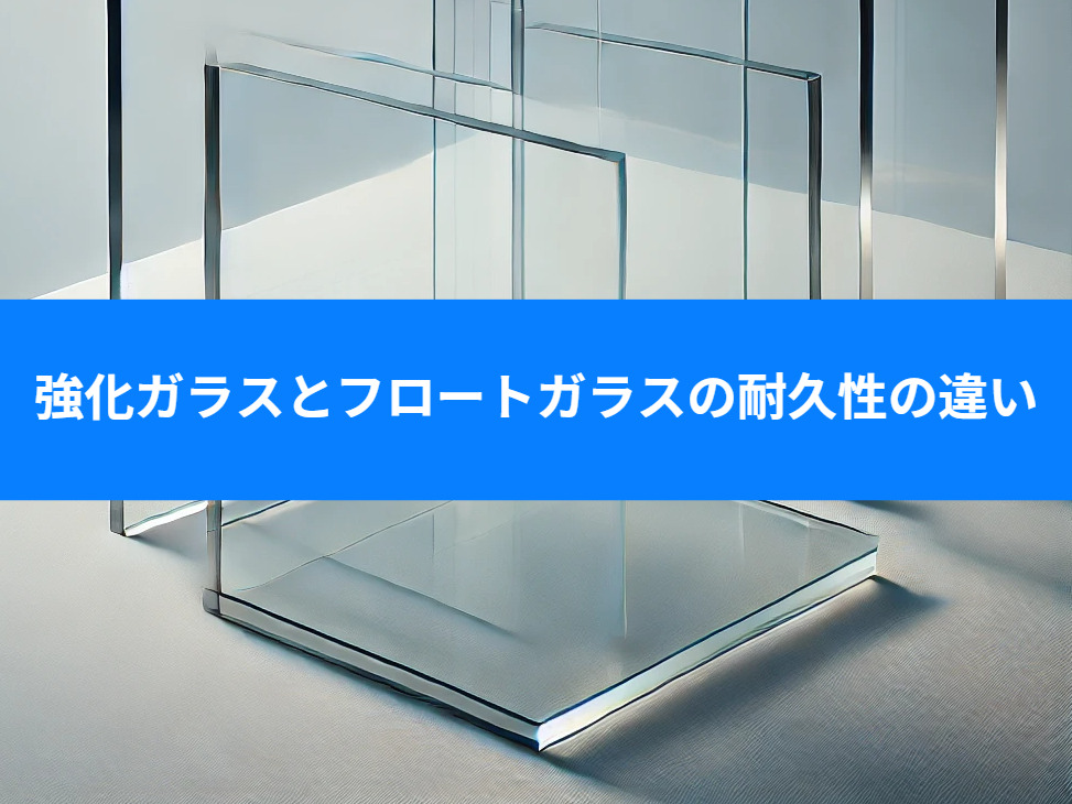 強化ガラスとフロートガラスのテーブル天板の耐久性の違い