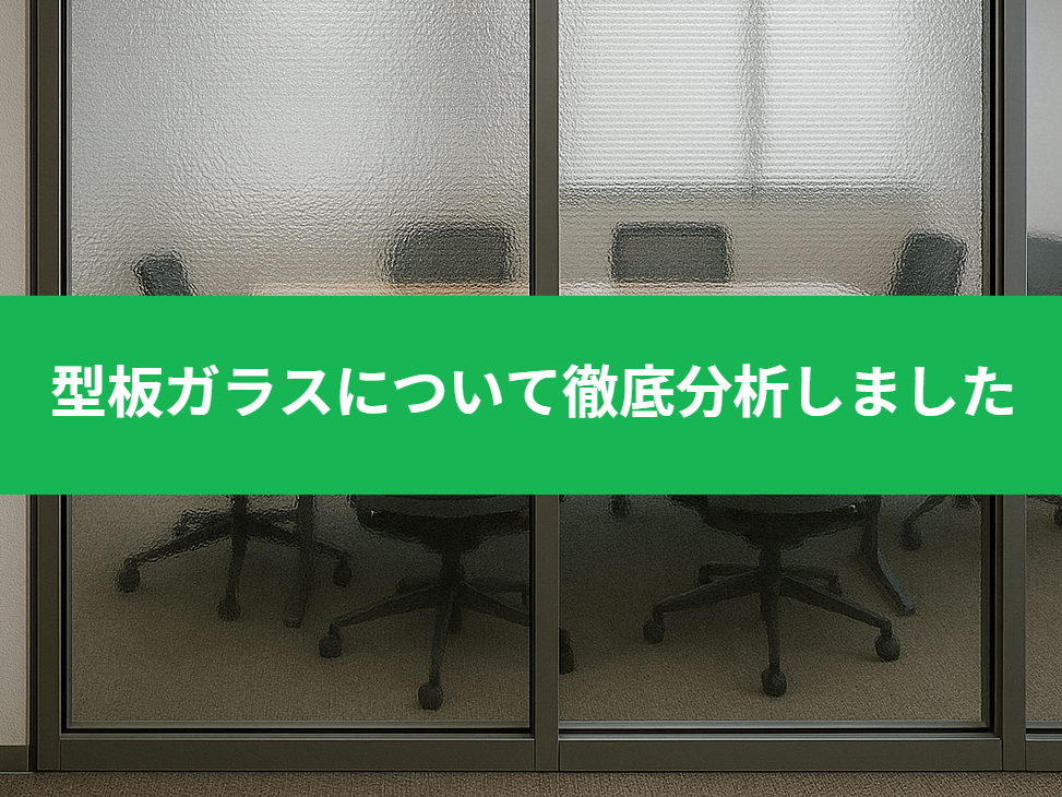型板ガラスを徹底分析しました